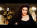 مسلسل ملوك الكار الحلقة الثانية 2 Muluk Alkar Epsiode مسلسل ملوك الكار الحلقة الثانية 2 Muluk Alkar Epsiode