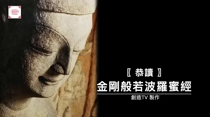恭讀金剛經/金剛般若波羅蜜經『全文』,香贊/發願文/云何梵/開經偈 - 天天要聞