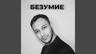 Безумие - Rakheemow