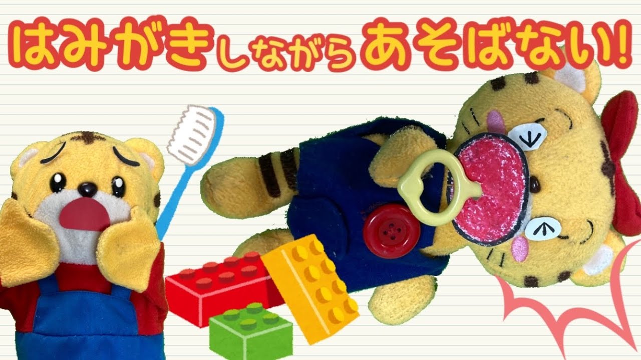 はみがき】歯磨きしながら遊んだら危ないよ！はなちゃんの口に歯ブラシ