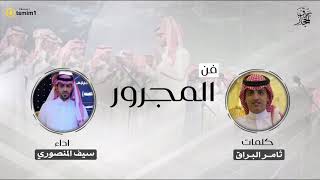 فن المجرور | كلمات ثامر البراق | اداء سيف المنصوري | حصري