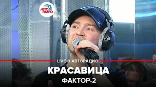 Фактор 2 - Красавица (LIVE @ Авторадио)