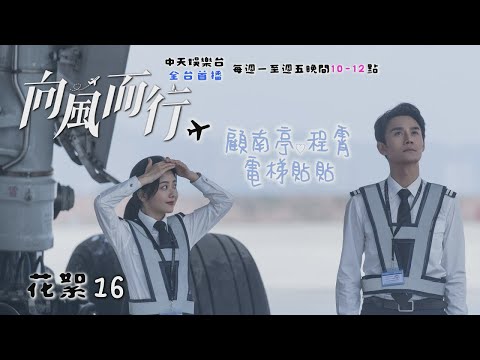 【歡迎登機】《向風而行》#花絮 「擠」上去成全他們♡｜中天娛樂台ＣＨ３９｜每週一至週五晚間１０－１２點 @CtitvDrama