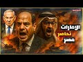 الامارات شيطان العرب تدعم حميدتي في السودان وتتقرب من اسرائيل لهزيمة مصر 