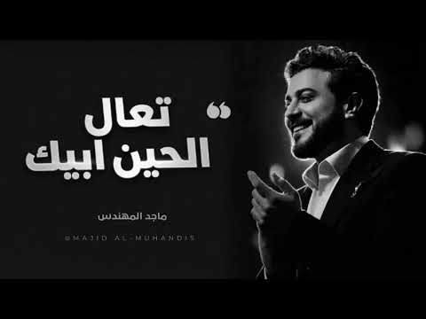 ماجد المهندس _ تعال الحين ابيك _ النسخه الاصليه _ اغاني 2026 