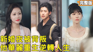 結婚三週年當晚，他撞見妻子與助理曖昧，他放棄一起打拼的公司離婚另謀生路！而她卻被渣男暗中陷害別有圖謀，當她悔悟醒來時，他早已華麗轉身重啟人生，左擁右抱豪車美女！251004rn#短劇 #爽文