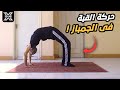 حركة القبة بسهولة بدون مشاكل Human bridge easily