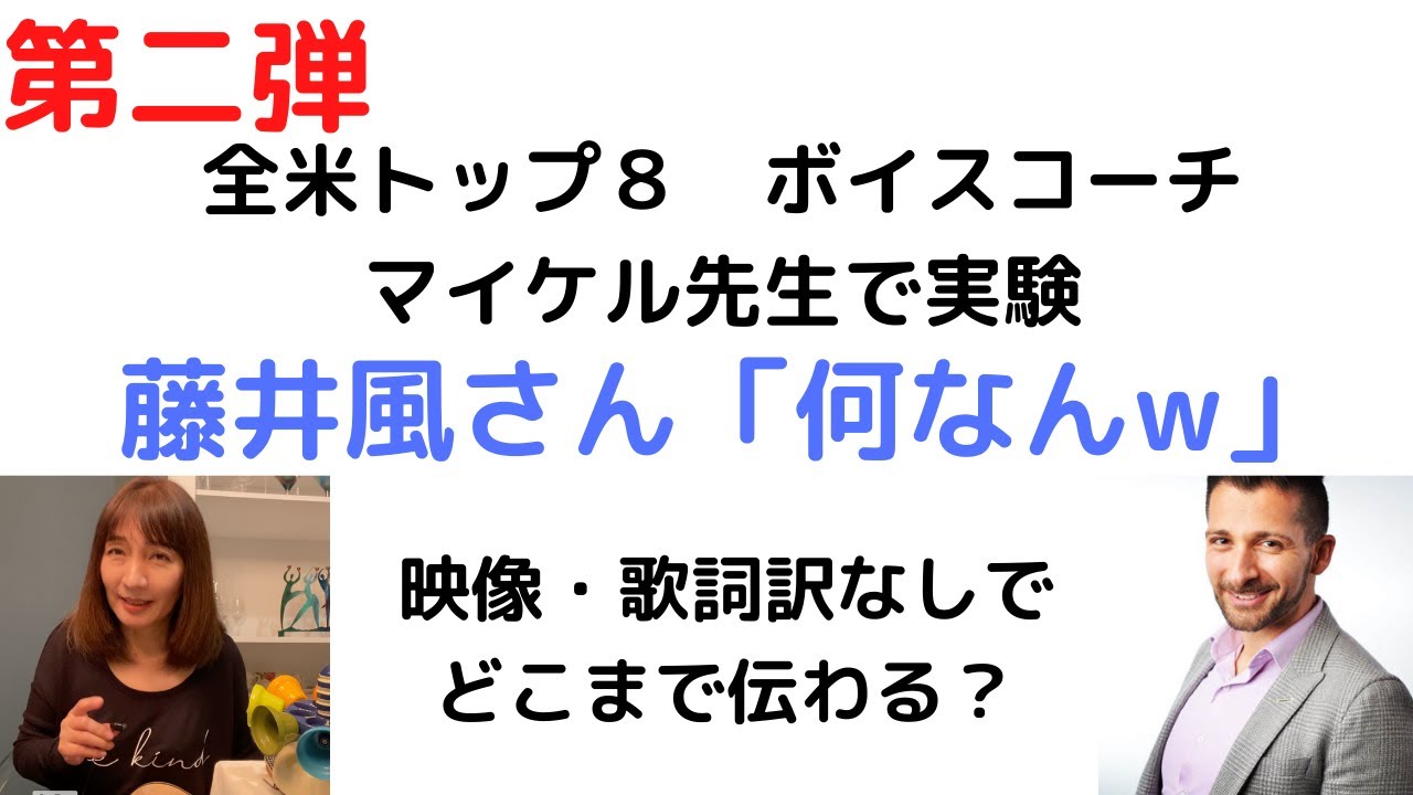 藤井風さん 何なんw 全米トップ８ボイストレーナーで実験 してみた 歌詞訳 映像なしでどこまで伝わるのか Youtube