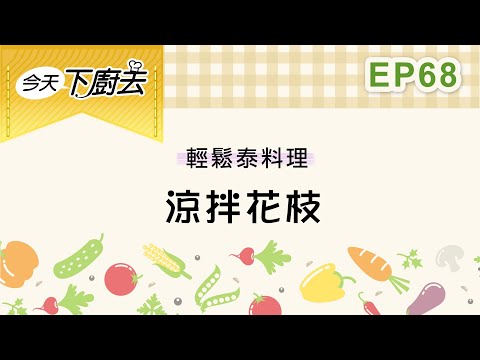 【 涼拌花枝】輕鬆泰料理 68｜今天下廚去｜第二季｜龍華電視自製節目