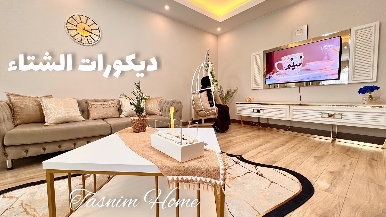 ديكور شتوي دافئ 💨 ترتيب الصالون . تنظيف الجدران | فطور ساخن . وصفة مميزة لعشاء خفيف