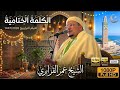 الشيخ عمر القزابري كلمة ختامية مؤترة لوداع رمضان 2026 1447