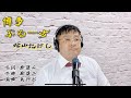 博多ぶるーす/cover by 沢一也