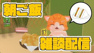 【☀おはよう配信】ごはんもぐもぐ【子猫VTuber😼🐾】