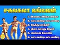 Sakalakala vallavan   kamal hassan super hit songs high quality mp32023