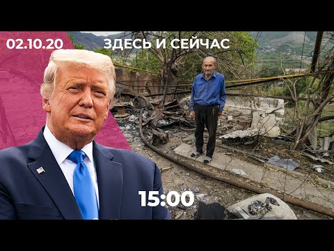 Военные удары по Карабаху / Трамп заразился COVID / В Беларуси продолжаются протесты