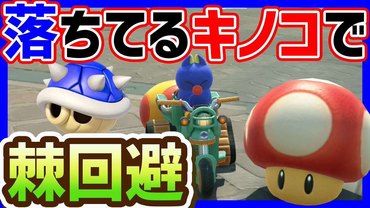 マリオカート ワールド 速すぎ 】落ちてるキノコで独走した神サバイバル#1489 【 マリオ