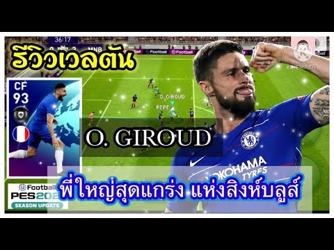 รีวิวเวลตัน O.GIROUD (โอลิวิเย่ร์ ชิรูด์)พี่ใหญ่สุดแกร่งแห่งสิงห์บลูส์/PES2021/นักบอลพันล้าน