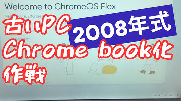 古いPCをChromeBook化作戦