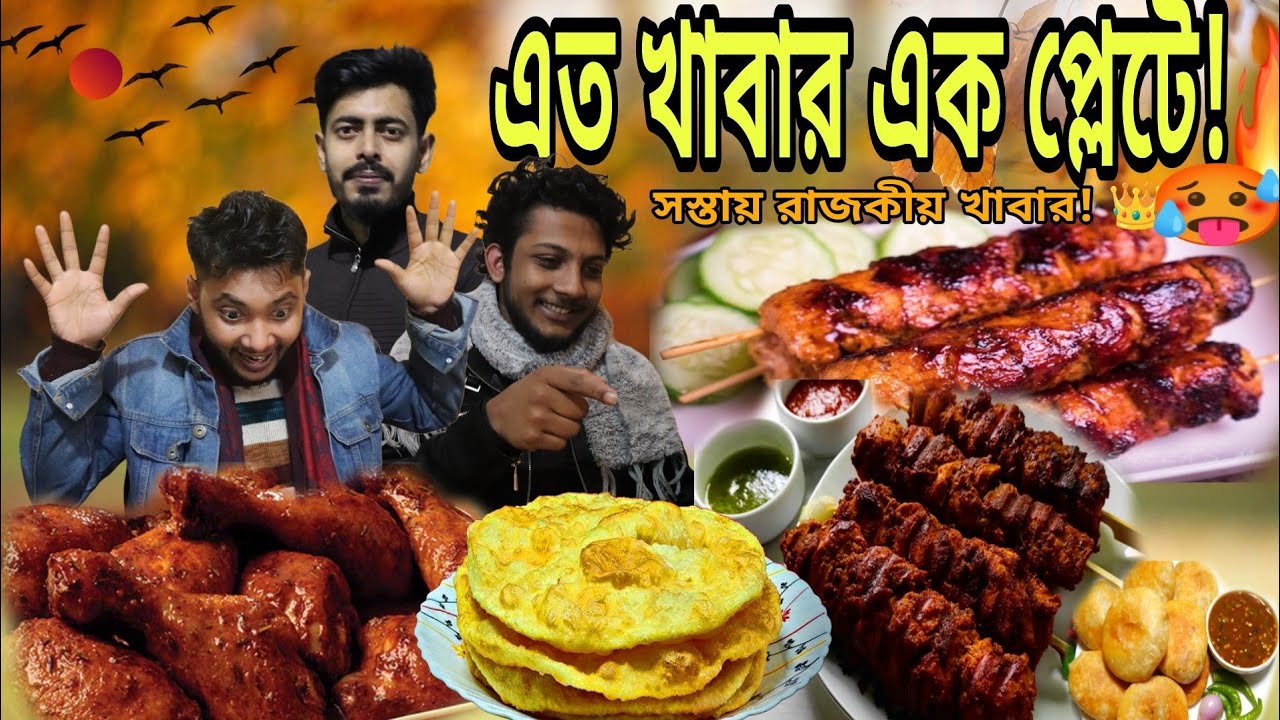প্রথমে বিশ্বাসই হচ্ছিল না🥵 সস্তায় রাজকীয় খাবার| এত খাবার এক প্লেটে| 