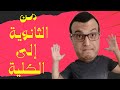 دليلك من الثانوية إلى الكلية والحياة الجامعية الـ 7 نصايح اللي هتخلي بختك مش ضايع دليلك من الثانوية إلى الكلية والحياة الجامعية الـ 7 نصايح اللي هتخلي بختك مش ضايع