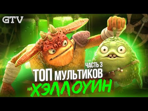 Топ мультиков на Хэллоуин | Часть 3