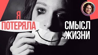 Потеряла СМЫСЛ жизни. Ничего не хочу. НАБОЛЕЛО