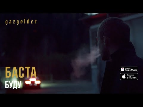 Баста - Буду (7 марта 2018)