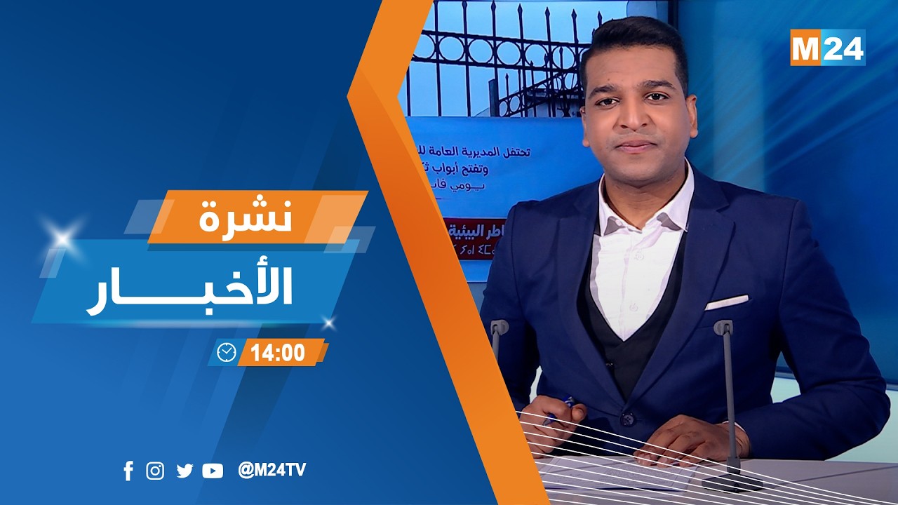 نشرة الثانية زوالا ليوم الأربعاء 04 مارس 2026