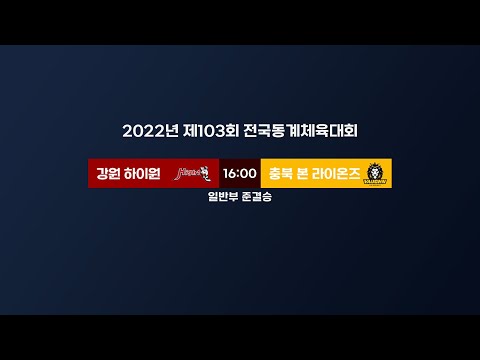 LIVE | 강원 하이원 vs 충북 본 라이온즈 | 제103회 전국동계체육대회 일반부 준결승 | 2022. 2. 26