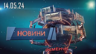 Новини 14.05.2024 - 20.40