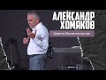 Александр Хомяков - Царство Божие внутри вас