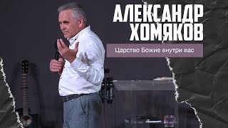 Александр Хомяков - Царство Божие внутри вас