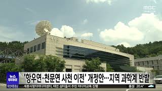 &#39;항우연·천문연 사천 이전&#39; 개정안..지역 과학계, 거센 반발/대전MBC