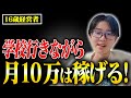 【学生必見】動画編集で月10万、学校に行きながら稼ぐ方法
