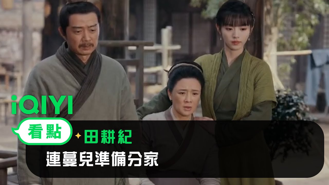 《田耕紀》EP06看點：連蔓兒準備分家 | 愛奇藝