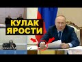 Путин ударил кулаком и бросил папку – спектакль для зомбоящика