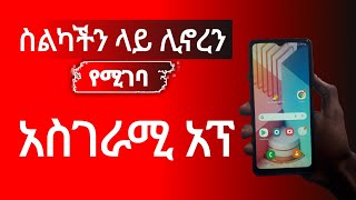 ስልካችሁ ላይ ልትሞክሩት የሚገባ ምርጥ አፕ  - Best Android App part 32