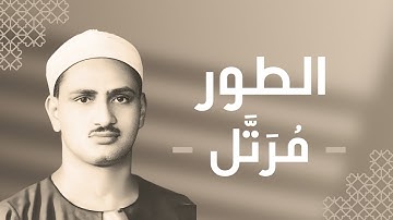 052 - At-Tur (The Mount) سورة الطور - محمد صديق المنشاوي