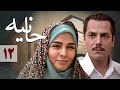سریال حانیه قسمت 12    12