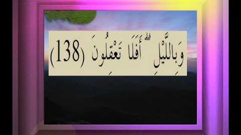 القرآن الكريم سورة الصافات الأية  138