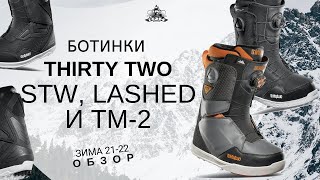 Ботинки Thirty Two: STW, Lashed и TM-2. Обзор