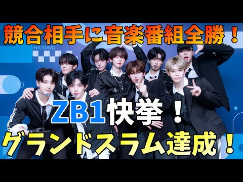 The legendary ZB1! Grand Slam celebration! [ZEROBASEONE