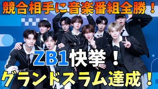 伝説残したZB1！グランドスラム祝賀会！【ZEROBASEONE】マジでスゴすぎる！感動した！ (제로베이스원) 'ICONIK' 【ZB1】