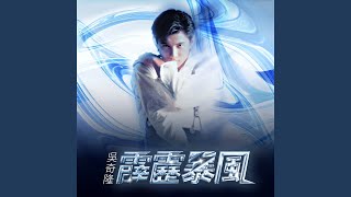 祝你一路顺风