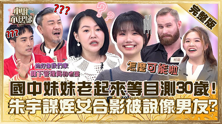 老起來放有錯嗎？國中妹妹目測30歲小Ｓ驚：長得太著急！朱宇謀跟姪女合影被說「像男友」爽翻！【#小姐不熙娣】20240327 完整版 EP524 陳為民 柯龍