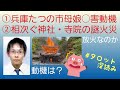 ①兵庫たつの市母娘○害の動機は❓②相次ぐ神・寺院の謎火災❗