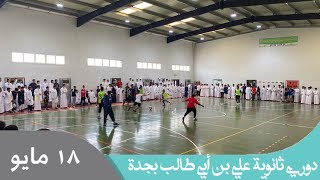 مقتطفات من مباراة يوم الأربعاء ١٨ مايو ضمن دوري ثانوية علي بن أبي طالب بجدة.