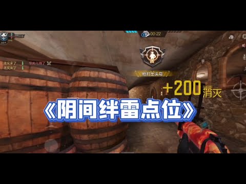 【使命召唤手游】《庄园》阴间绊雷点位合集！你学废了吗？#北文来了