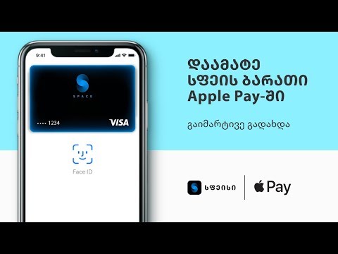 დაამატე სფეის ბარათი Apple Pay - ში