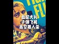 杀疯了!全程高燃紧张刺激!2025最新动作片飞速追杀 整个飞机都是杀手!低配版子弹列车!动作喜剧片!#动作片 #飞速追杀 #新片速递 #疾速追杀#爽片